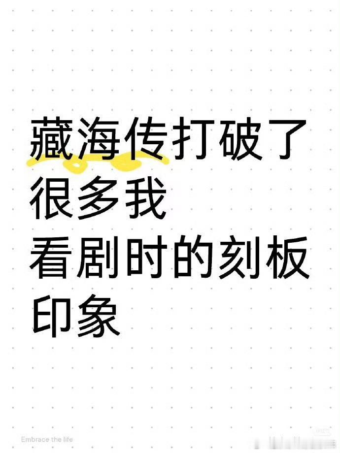 《藏海传》打破了很多观众看剧的刻板印象！很多剧看了几集几乎都能猜到接下来的剧情走
