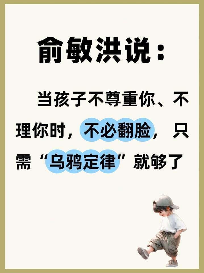 俞敏洪说：“当孩子不尊重你、不理你时，不必翻脸，只需