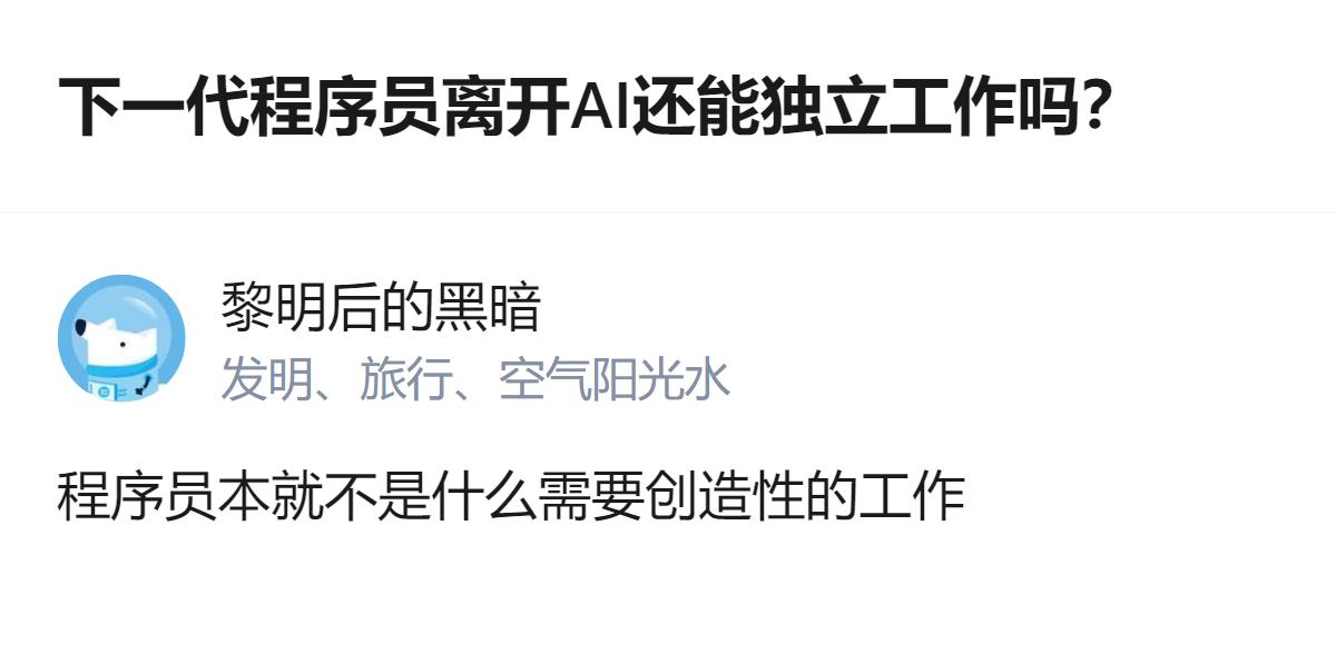 下一代程序员不用离开AI，因为AI是提效工具，它只是改变了知识的学习权重，而且A