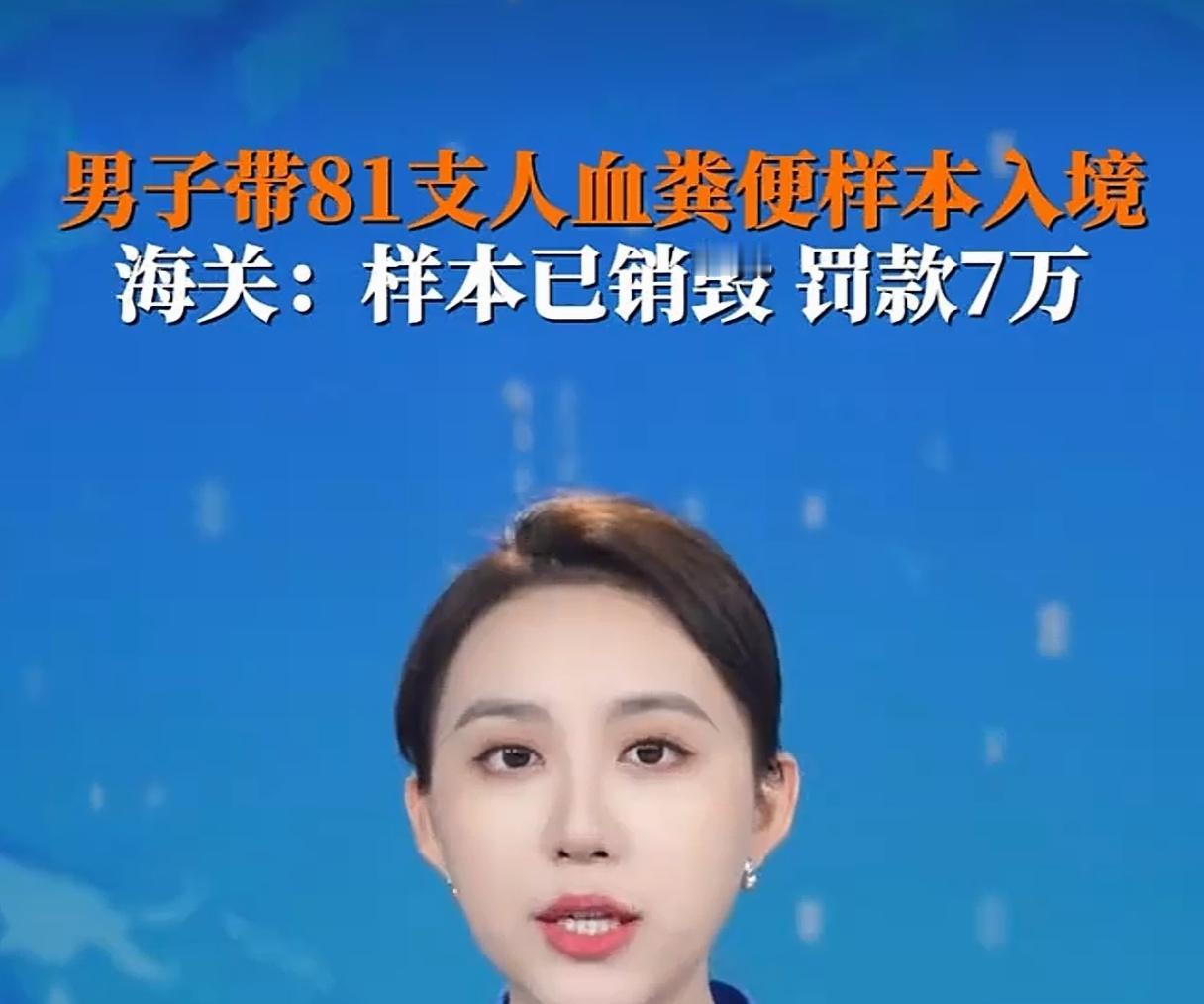 好险！不是中国海关给力，81支人血粪便样本就入境了，国家安全屏障守住了，但丝毫不