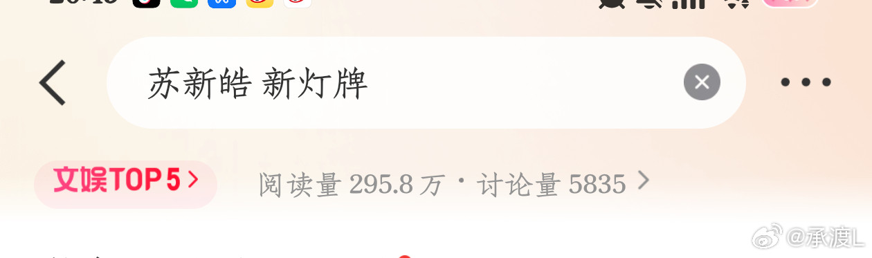 宝宝们，现在熱搜比较多大家一个一个加熱，现在主冲苏新皓新灯牌，大家带词条一皓一