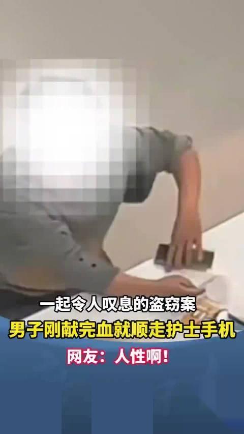 哎哟我去，献血的时候顺走护士手机？这操作我真是头一回见啊！山东济宁那男的，说自己