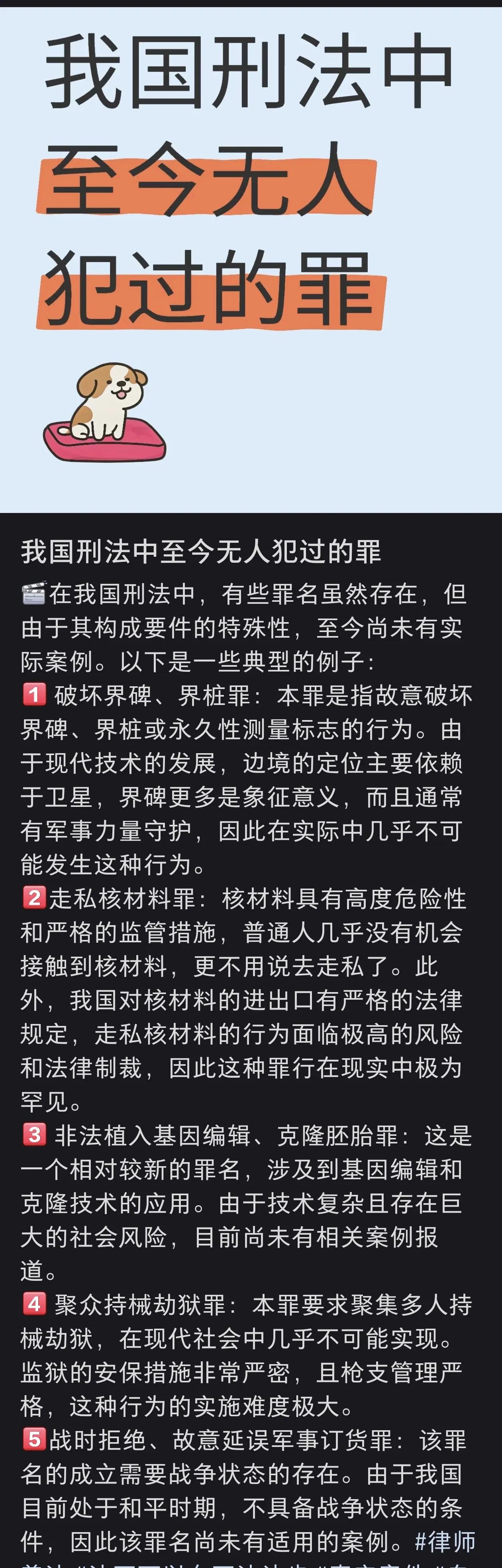 在我国刑法中，至今还没有人犯过的罪！注：信息源自网络，仅供参考！