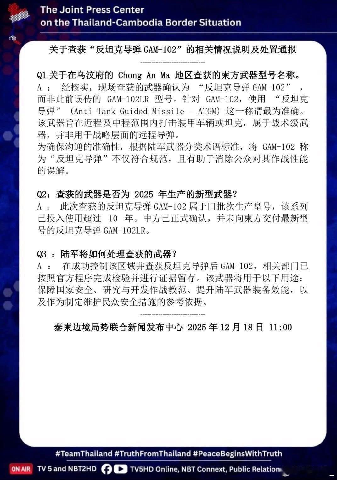 泰军就其缴获的柬埔寨反坦克导弹一事发表澄清声明，说导弹为GAM-102型，并非G