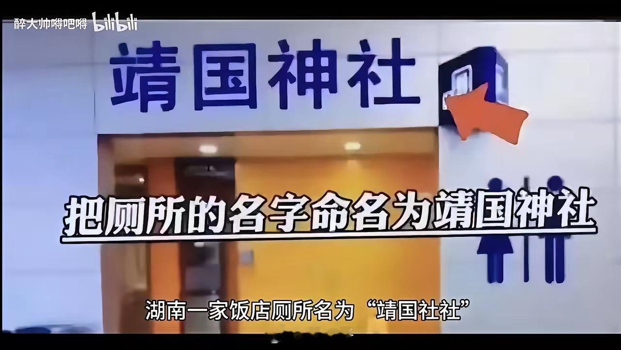 湖南餐馆创意厕所引发热议！民众排队体验“靖国神社”！！！近日，湖南一家餐馆因其独