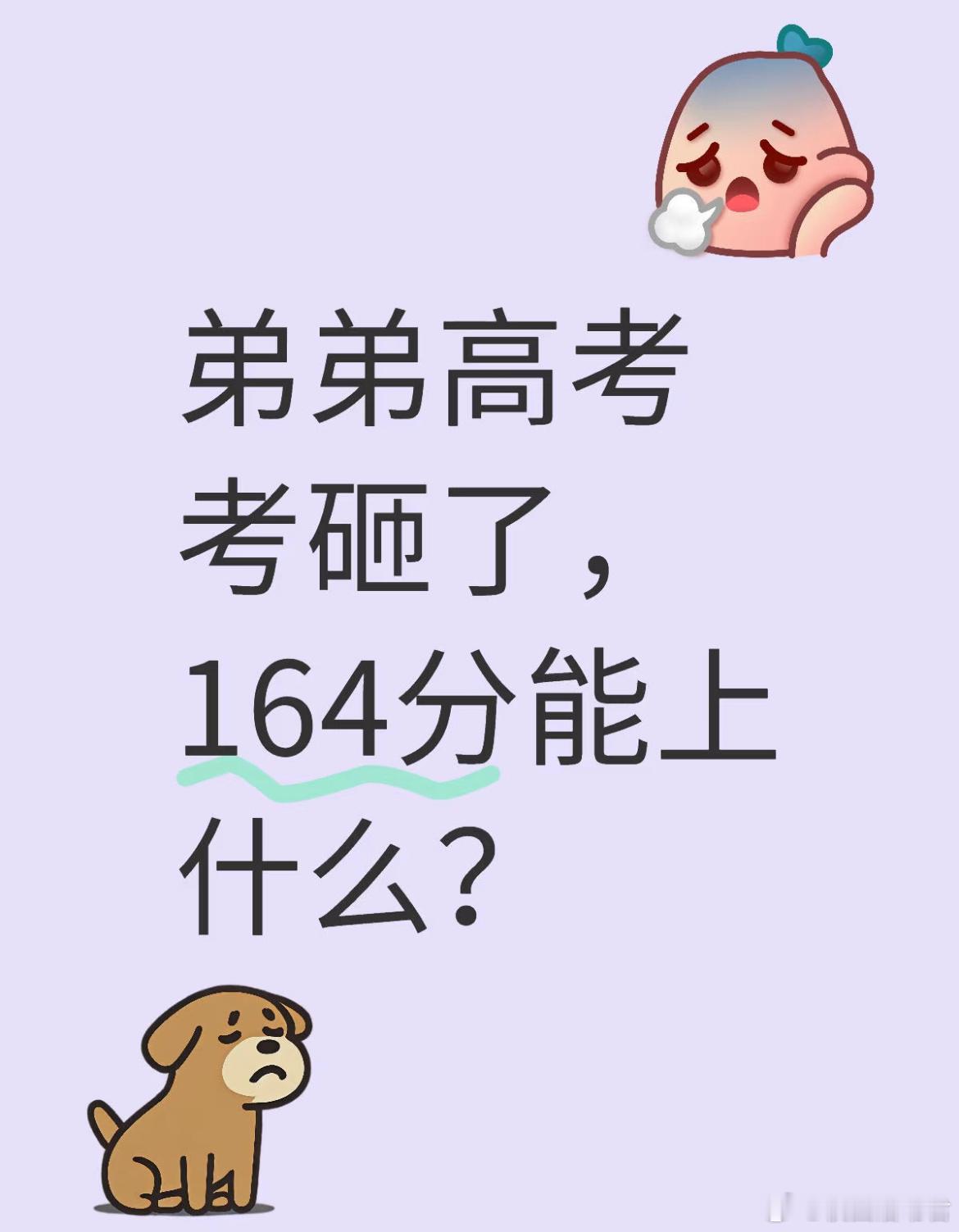 弟弟高考考砸了，164分能上什么？​​​