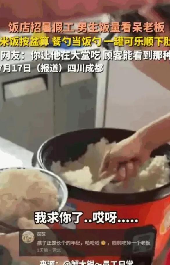 四川成都一个饭店老板最近哭笑不得，刚招的高中生暑假工干活确实拼命，但到了饭点，这