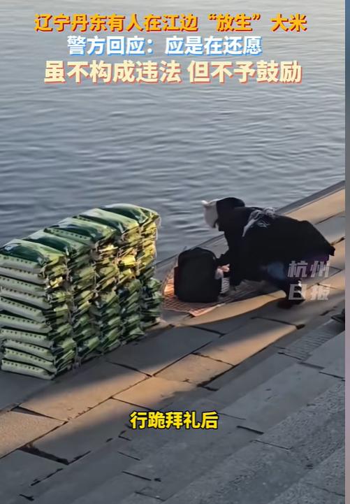 辽宁丹东，再次出现往江里倾倒大米的不当行为。当地警方已经证实，这些人可能是在“还