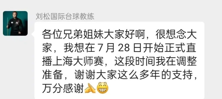 斯诺克主播刘崧即将复出，7月28号开始的上海大师赛就是他复出首秀。此前他因为开设