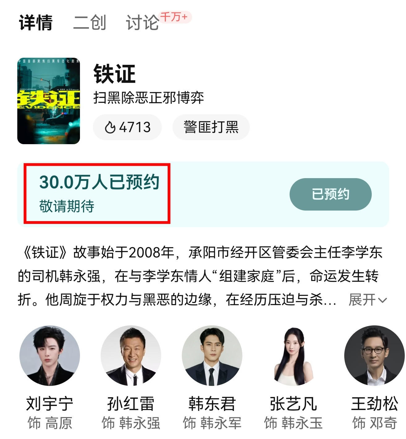 ‼️全体起立‼️恭喜🎉刘宇宁的《铁证》预约破30w恭喜🎉刘宇宁的《铁证》预约