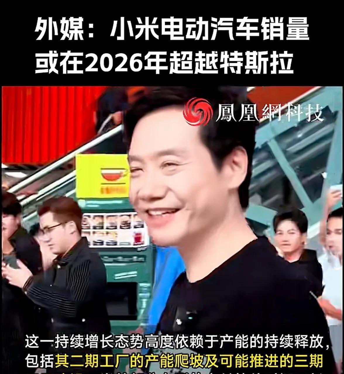 小米汽车超过特斯已经是板上钉钉的事了，但是外媒预测的还是有点激进了，毕竟特斯拉也