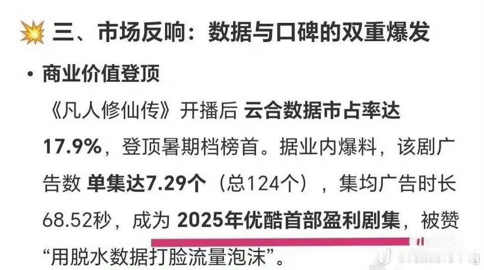 嗯[？？？]凡人修仙传成为优酷2025年首部盈利的剧…那我们土豆的“全球现象级大瀑