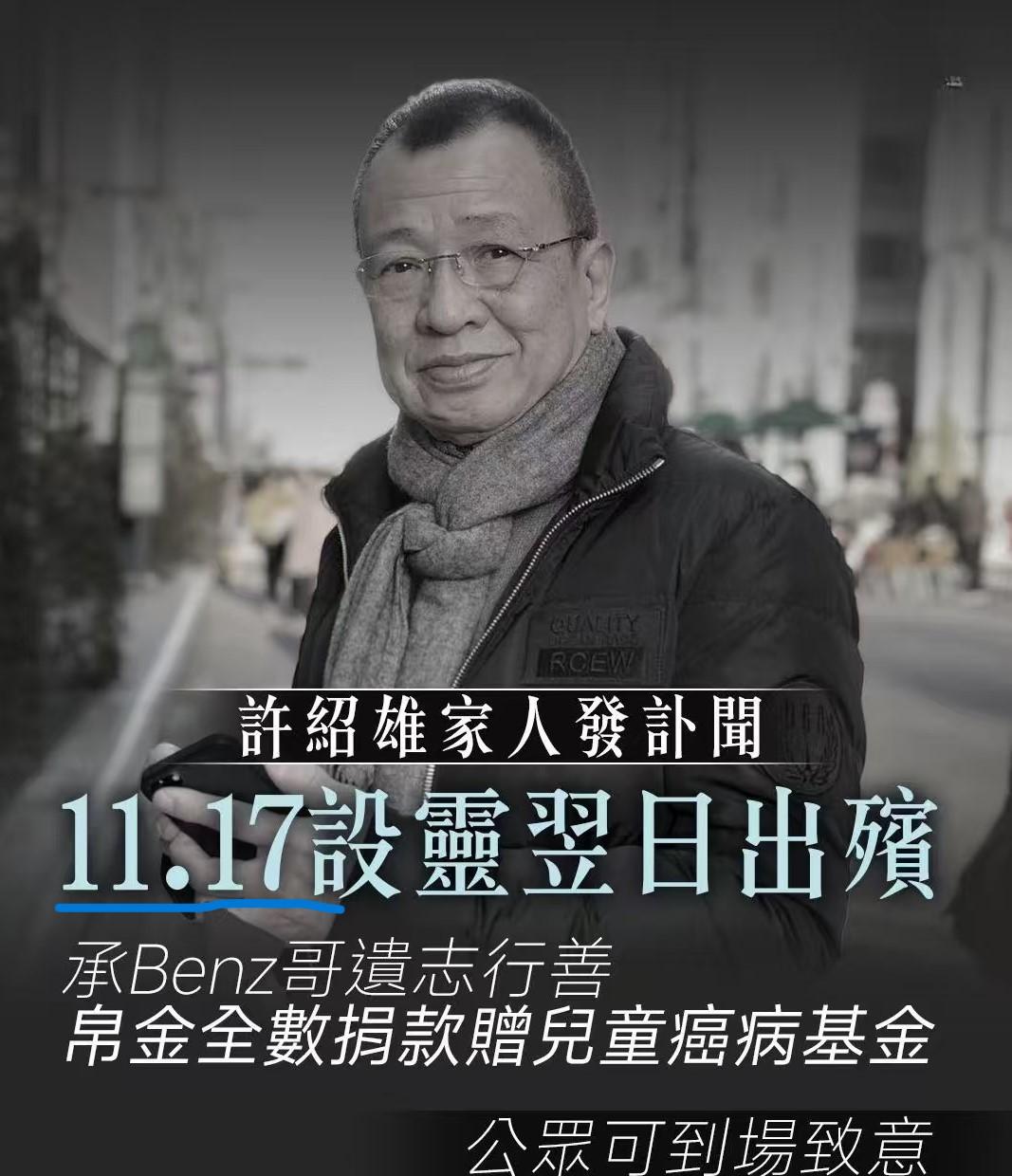广东香港那边的习俗,是否老人去世要停灵20天?许绍雄是10月28日去世的,但是儿