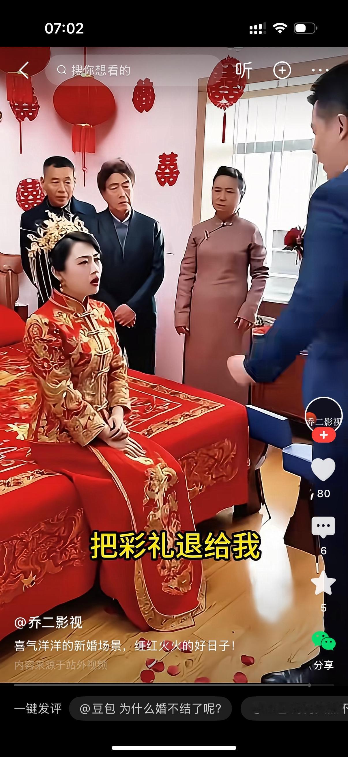 婚房里热热闹闹的，新娘坐在婚床上，看着新郎，两边父母也都在场。她开口跟新郎说：“