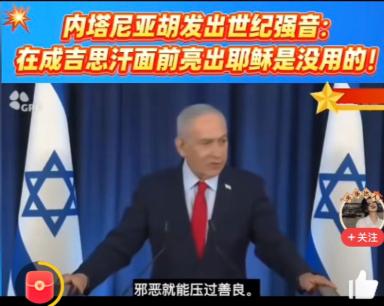 终于看懂世界大乱的根源，内塔尼亚胡发表视频强调在成吉思汗面前亮出耶稣是没有用的，