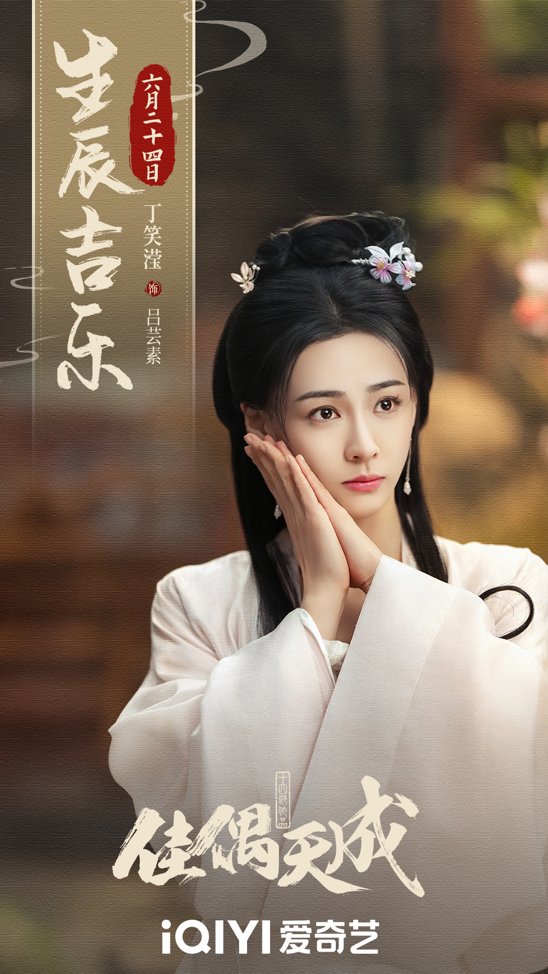 漂亮笑滢～～～造型偏可爱温柔～期待一下～～～丁笑滢《佳偶天成》吕芸素