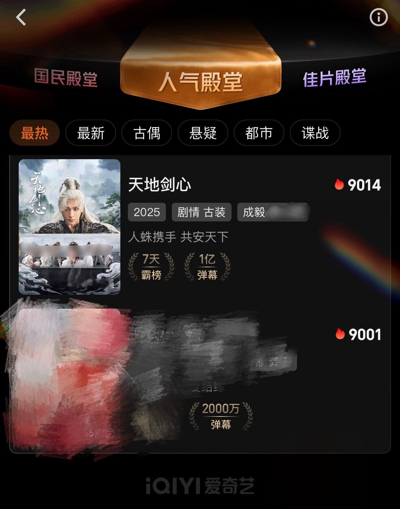 《天地剑心》这波热度太狠了！弹幕破亿、站内讨论超千万，爱奇艺热度峰值飙到9014