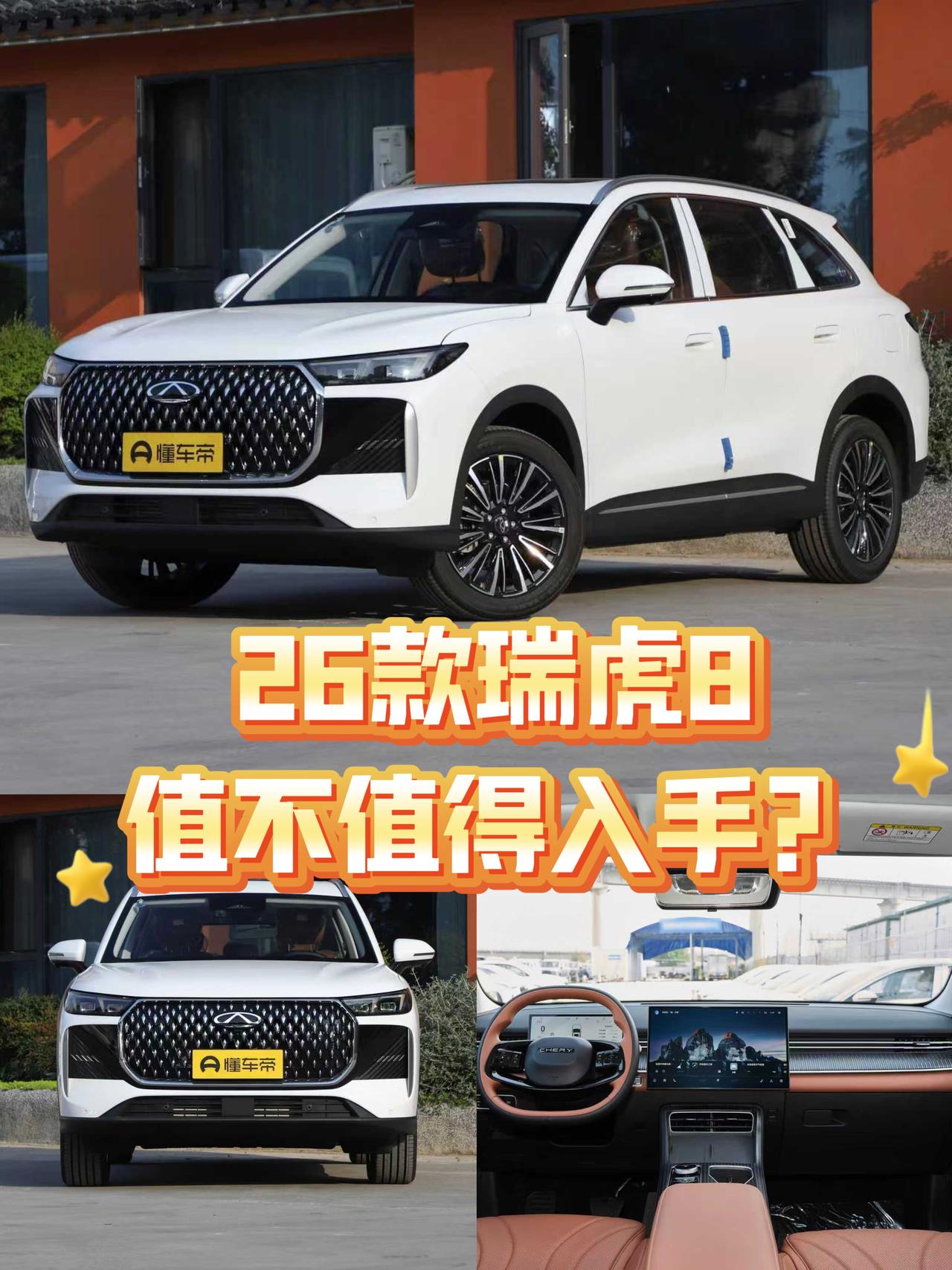 26款瑞虎8这不刚上市嘛，又是虎豹双风格又是轴距加长的，不少人都盯着呢。跟咱聊聊