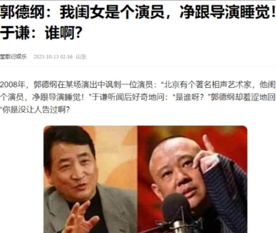 2008年，郭德纲讽刺某演员：“北京有个著名相声艺术家，他闺女是个演员，净跟导演