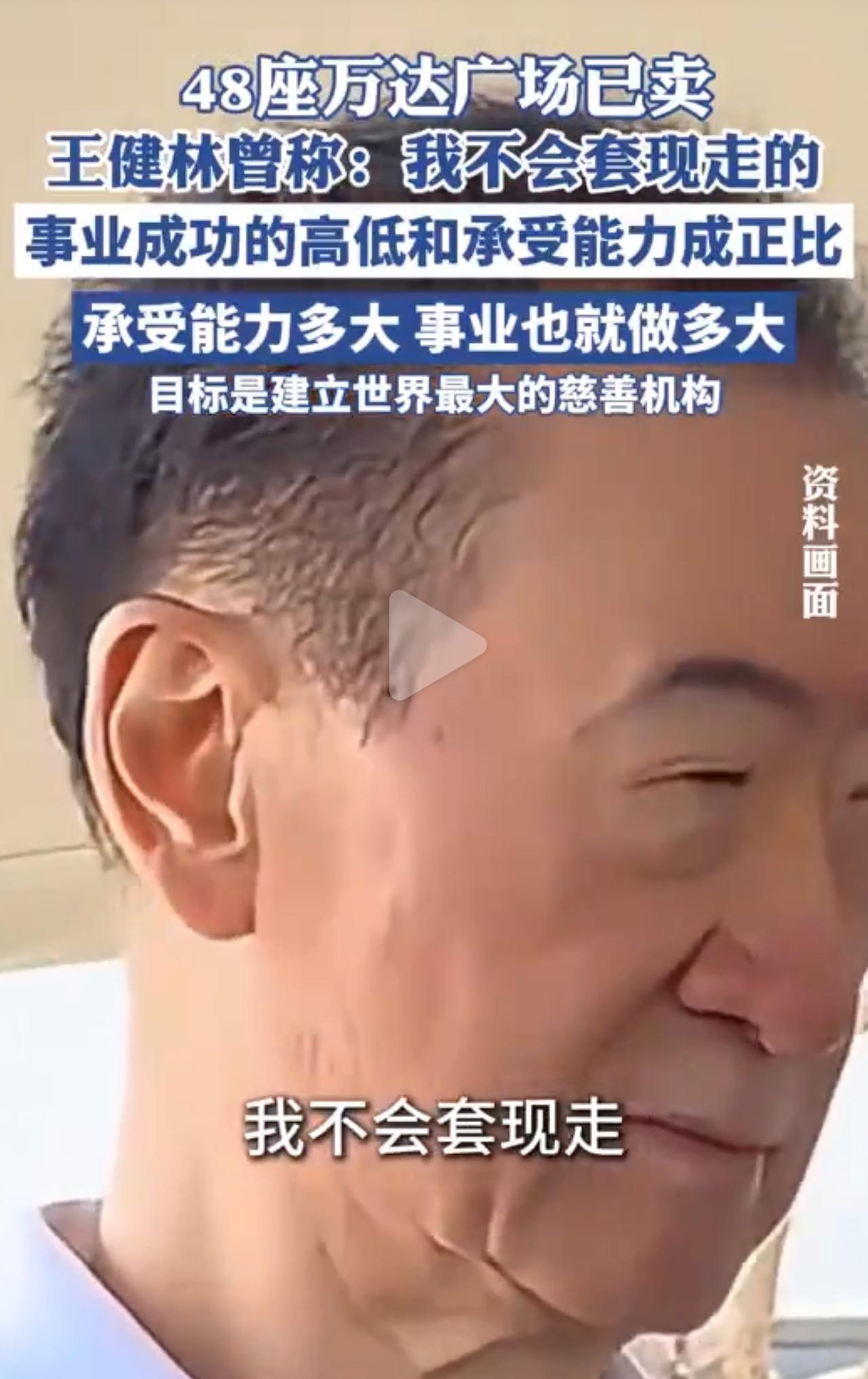 王健林卖了85座万达广场！这是真豁出去砸锅卖铁还债了。谁能想到啊，当年张口就