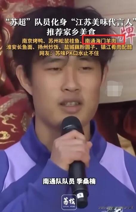 近日荔枝新闻举办了一次“苏超队员推荐家乡美食”，代表南通队的是来自如东的季桑楠，
