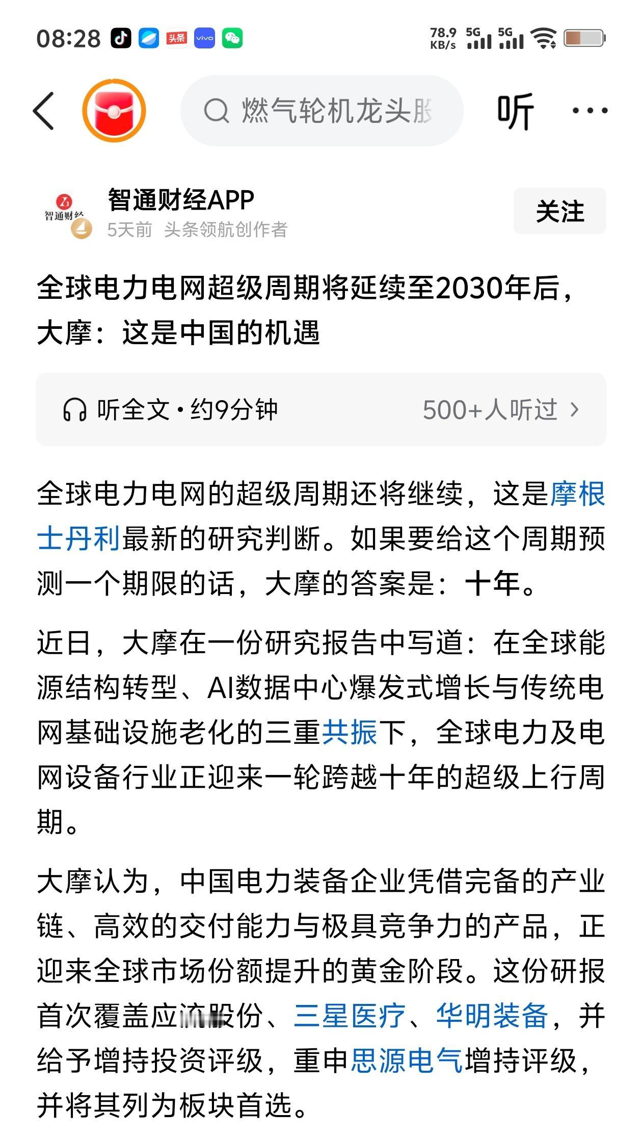 🔥大摩重磅：全球电力电网超级周期，至少再火10年，延续到2030年后！三
