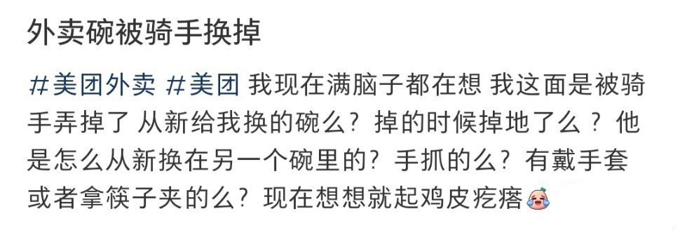 外卖碗被骑手换掉​