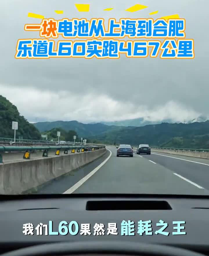 李斌亲测乐道L60，一块电池从上海到合肥，乐道L60实跑467公里。一块电池