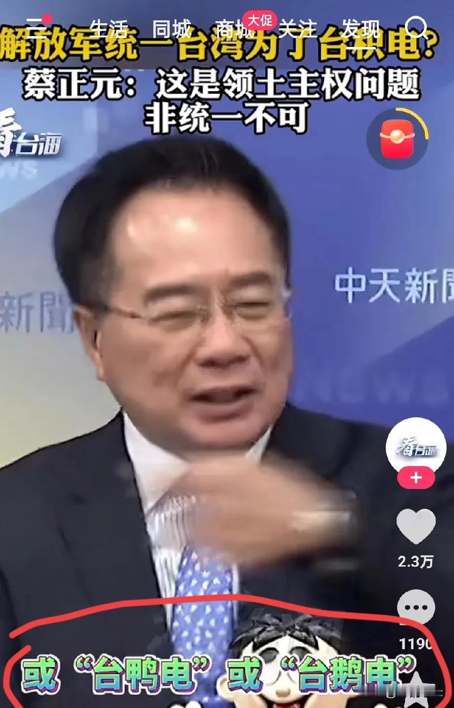 蔡正元博士这是杀人诛心啊！“你去大陆调查一下，谁会在乎你有'台积电'还是'台鸭电