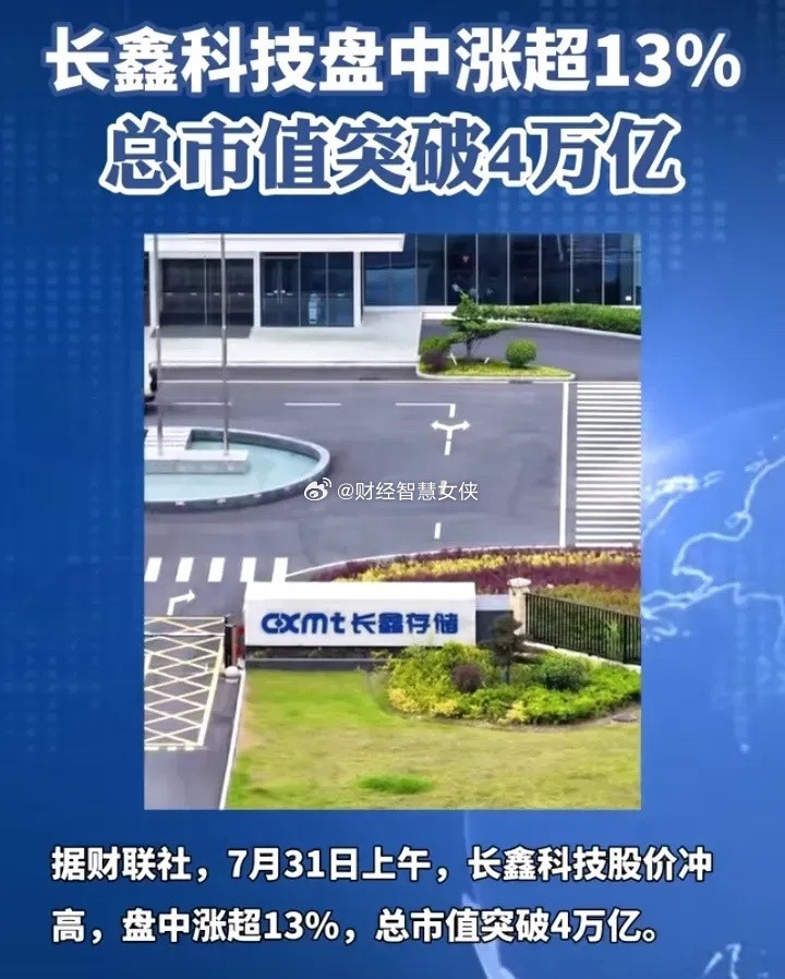 今天早盘长鑫科技一度冲高至60.60元/股，盘中总市值突破4万亿元，继续稳居A股