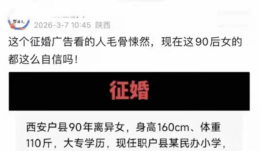 西安户县离异女教师征婚条件引爆全网：大专学历月薪四千，却要求男方985硕士年薪百