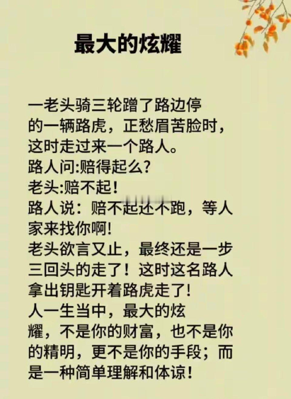 人一生当中，最大的炫耀，不是你的财富，也不是你的精明，更不是你的手段，而是一种简