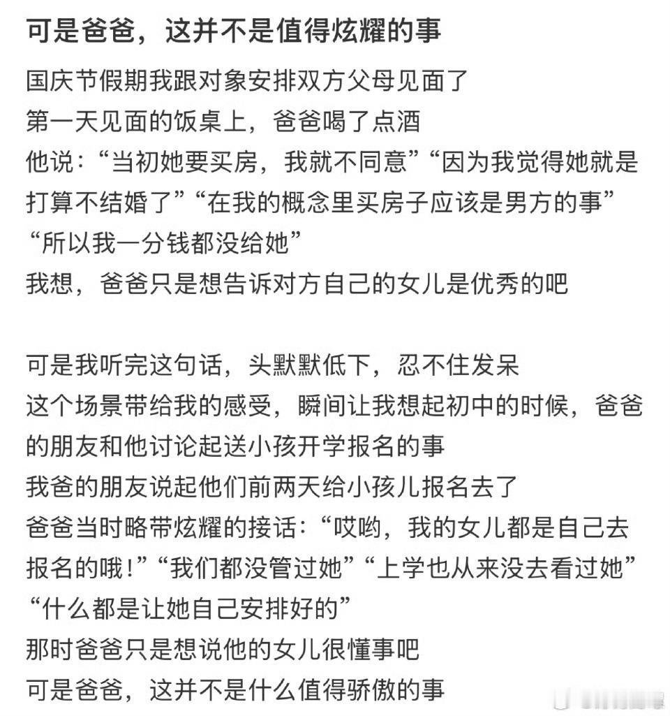 可是爸爸，这并不是值得炫耀的事情​​​