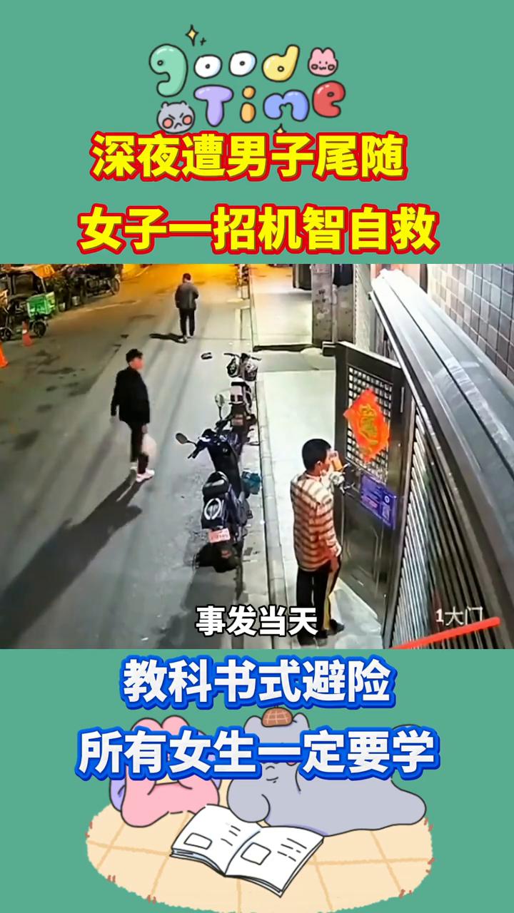 深夜遭男子尾随，女子一招机智自救。万万没想到，女子一个勇敢机智的举动拯救了自己
