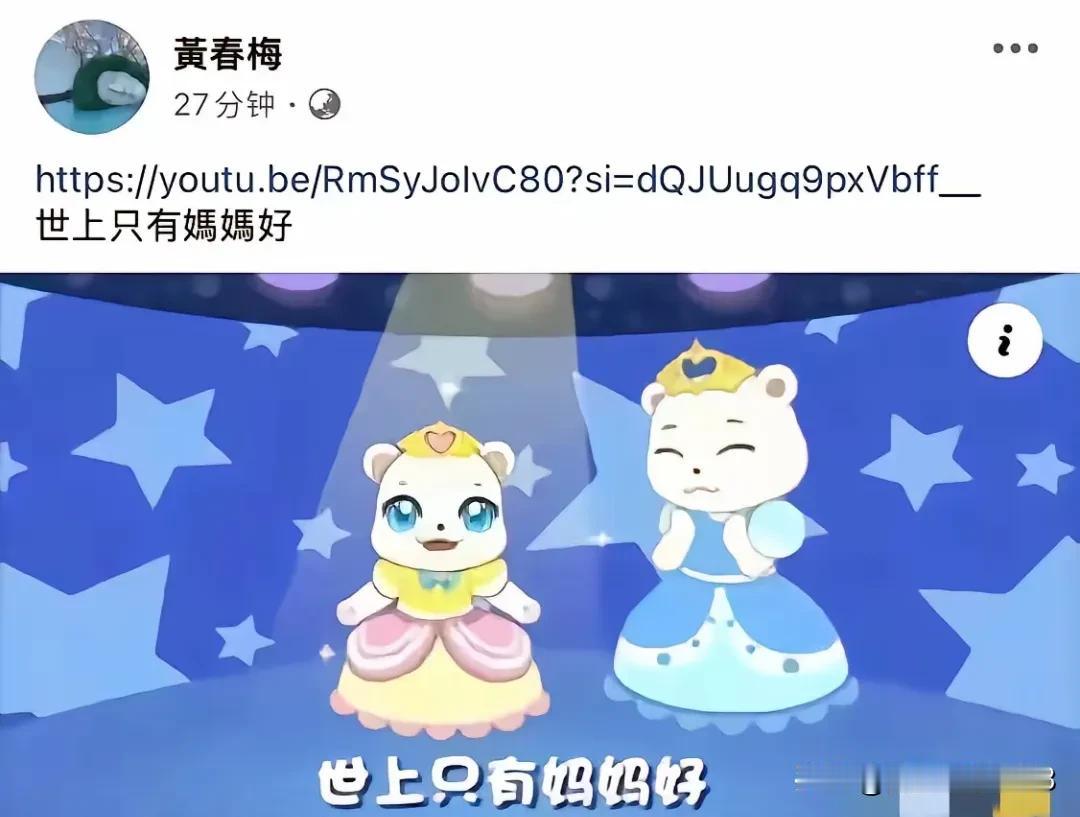 S妈黄春梅又发文了，今天发文内容是：世上只有妈妈好。昨天发文说是希望马晓梅和汪小