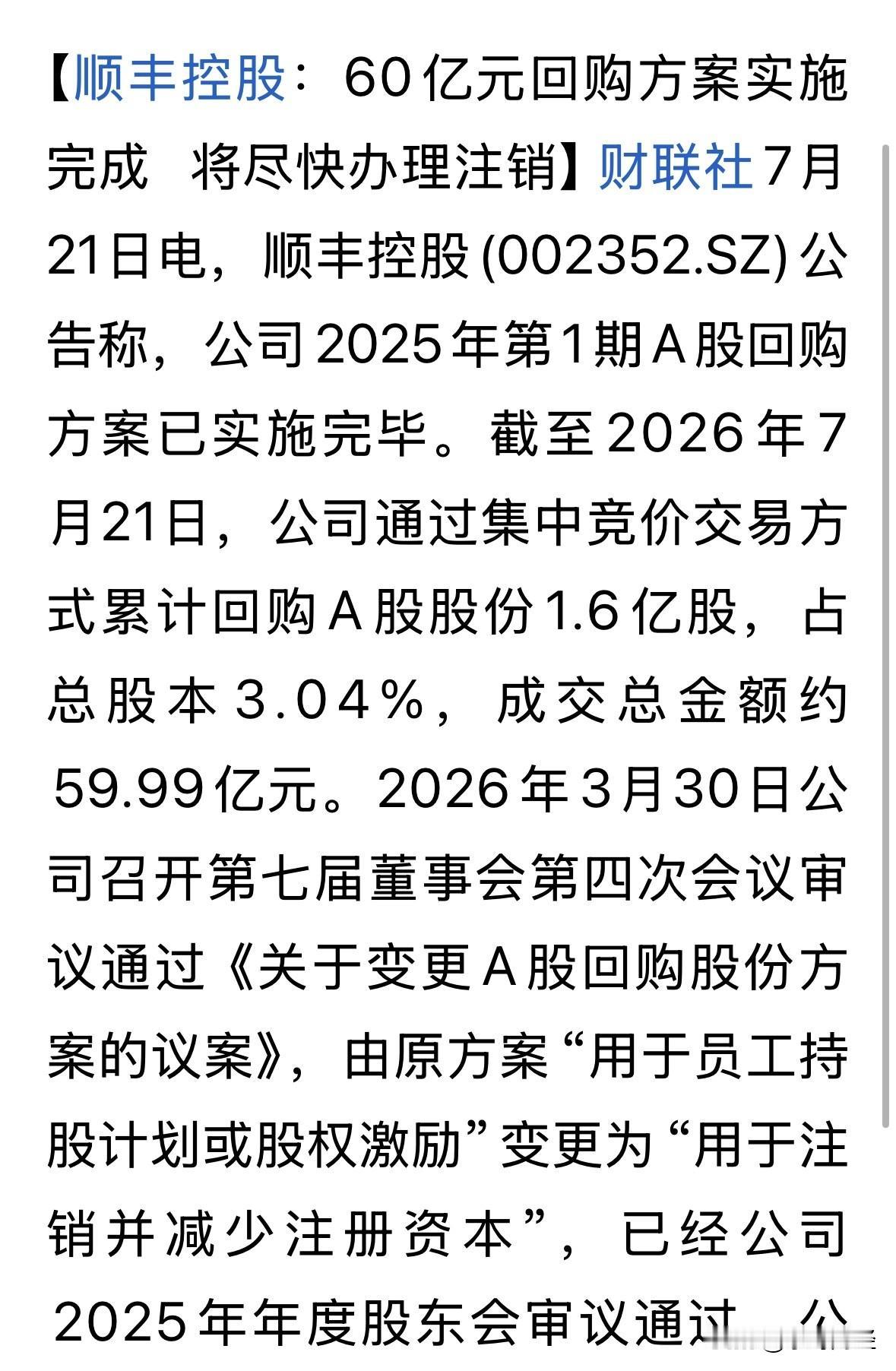 拟注销60亿元回购的总价，顺丰控股仅1780亿元的总市值，就拟将本次回购60亿元