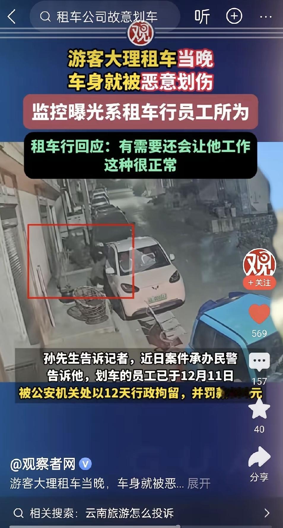 我去大理玩过租车，结果还车时车身上全是划痕。司机说是当晚有人故意划的，找警察调监