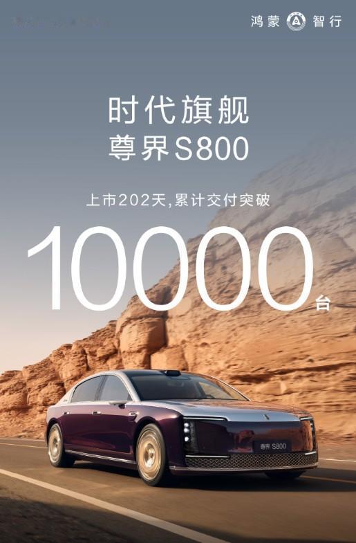 尊界S800用时202天累计交付破万！尊界S800自2025年5月30日上市至
