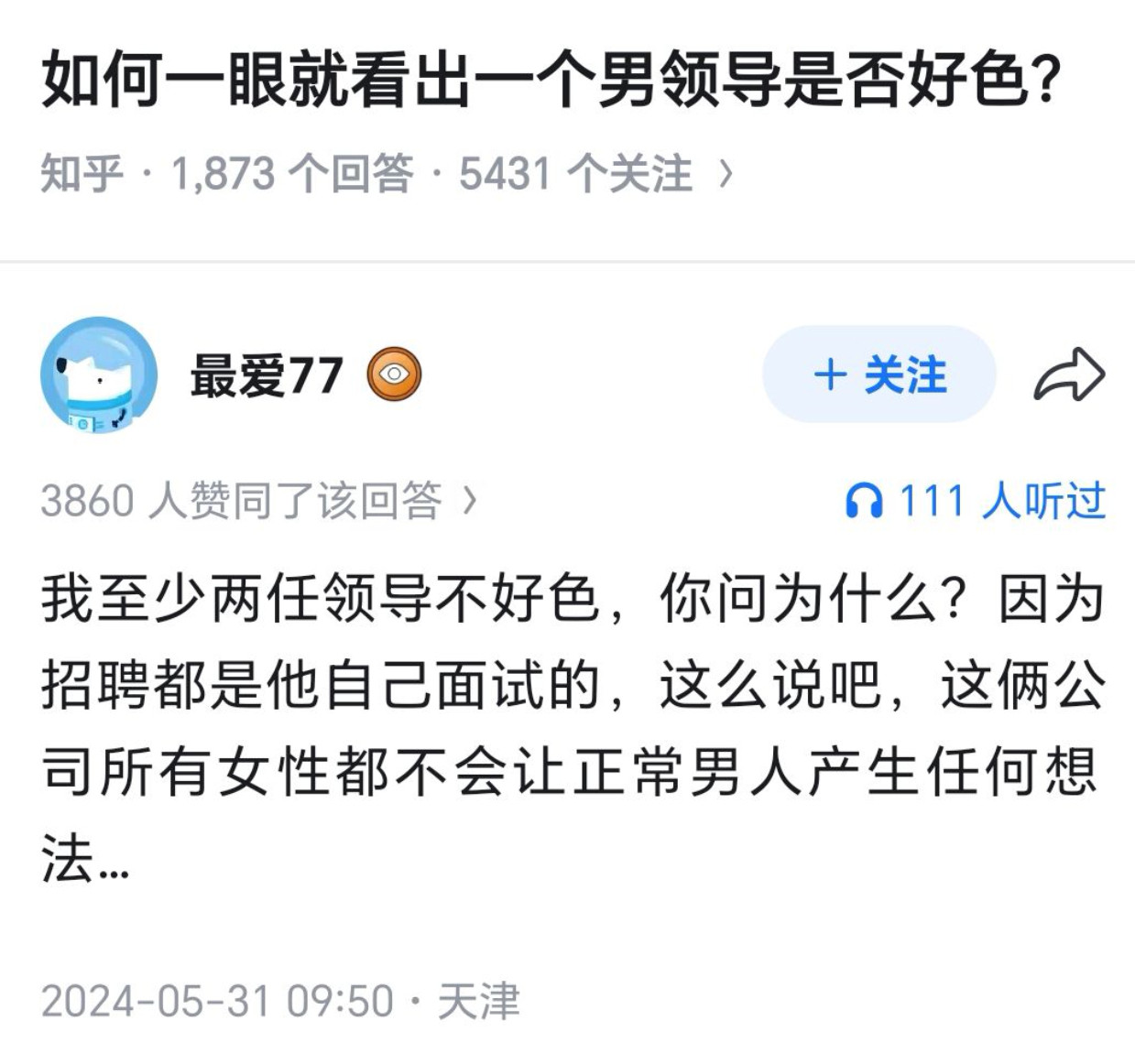 如何一眼就看出一个男领导是否好色？​​​