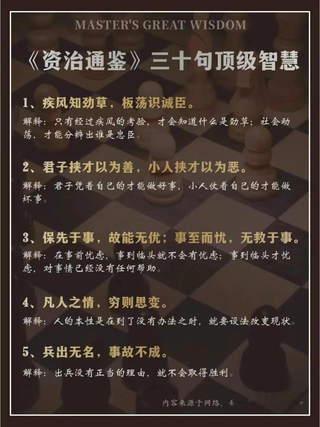 《资治通鉴》三十句，句句皆智慧。