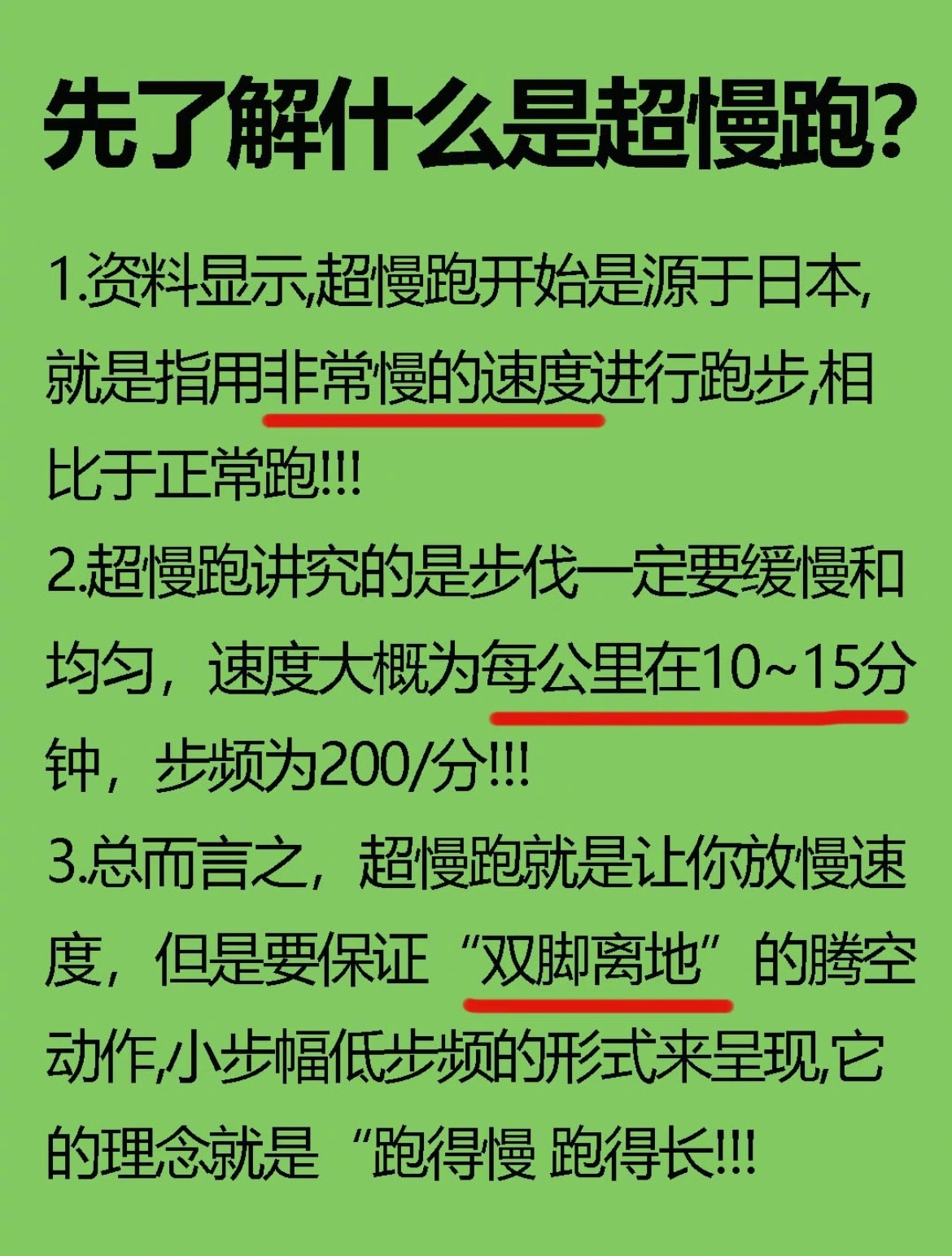 “长期超慢跑的优缺点”慢跑的正确姿势：1.前脚掌先着地，脚后跟再轻轻的碰到地板（