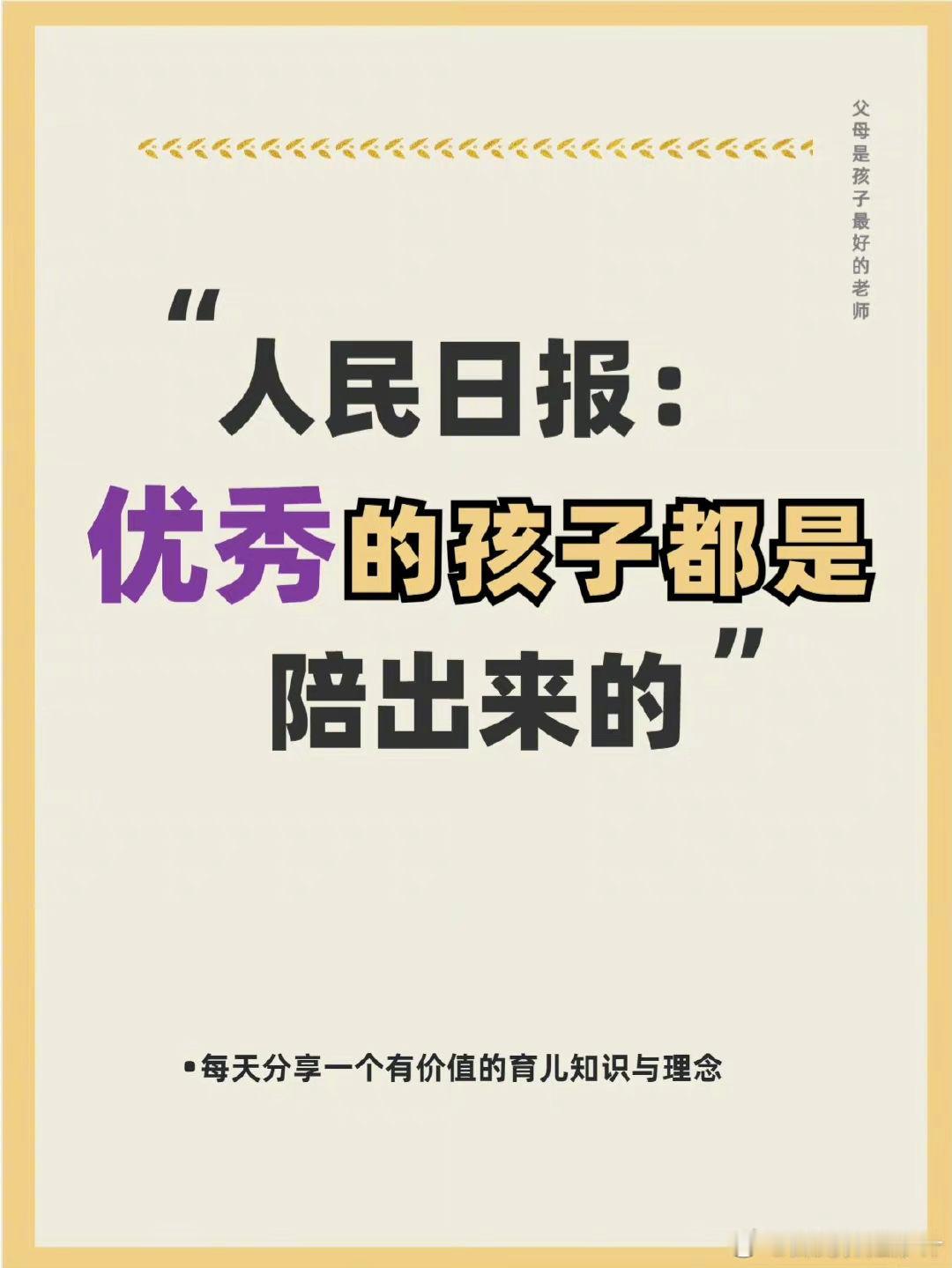 人民日报：优秀的孩子，都是爸妈陪出来的。​​​