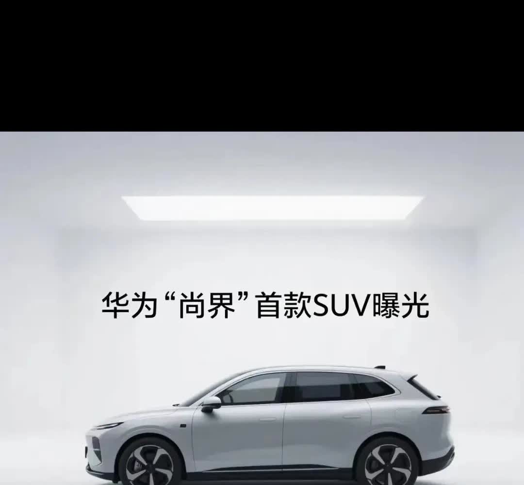 小米su7销量高是有原因的，在看一下上汽和华为合作的首款SUV"尚界"，个人感觉