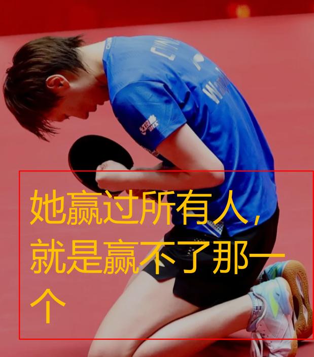 王曼昱输了，我突然想到了自己。她赢过所有人，就是赢不了那一个。不是不够努力，是有