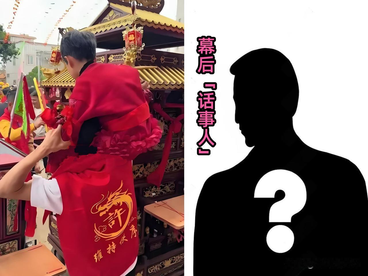 湛江「妈祖换乩童」幕后“话事人”浮出水面在本地有“村中话事人”称号，是活动主