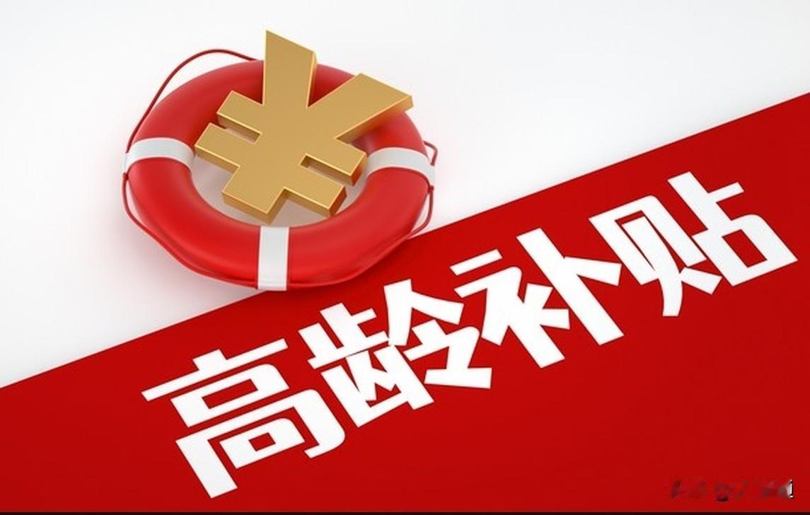 上海高龄补贴（老年综合津贴）2026最新解读｜65岁起领、免申即享上海高龄