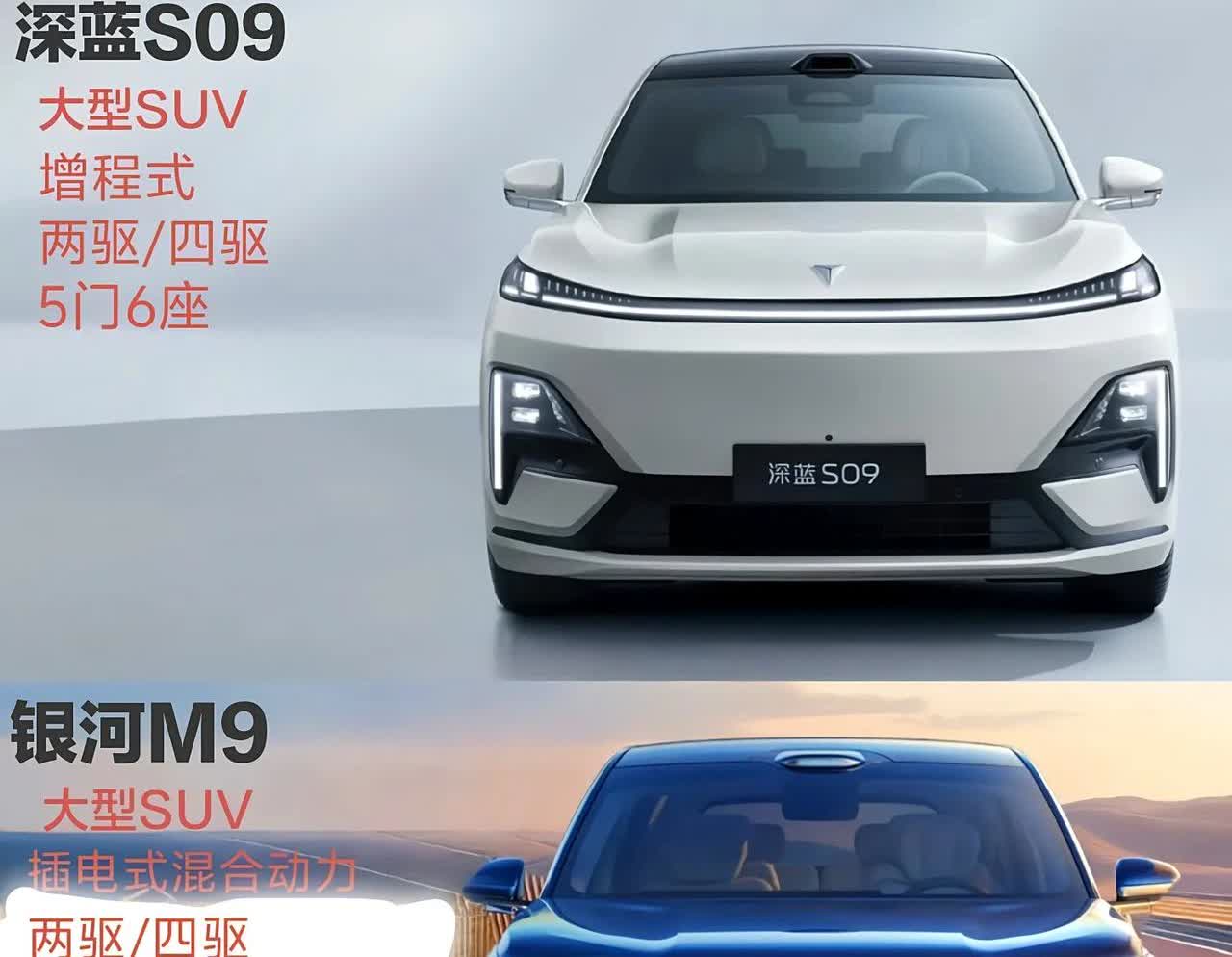 深蓝S09对标银河M9两者都是大型SUV车型基本信息深蓝S09：