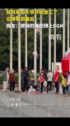 “大开眼界！”山东枣庄，放风筝的大爷收个风筝，看到他跟前已收的一沓，本以为快收好