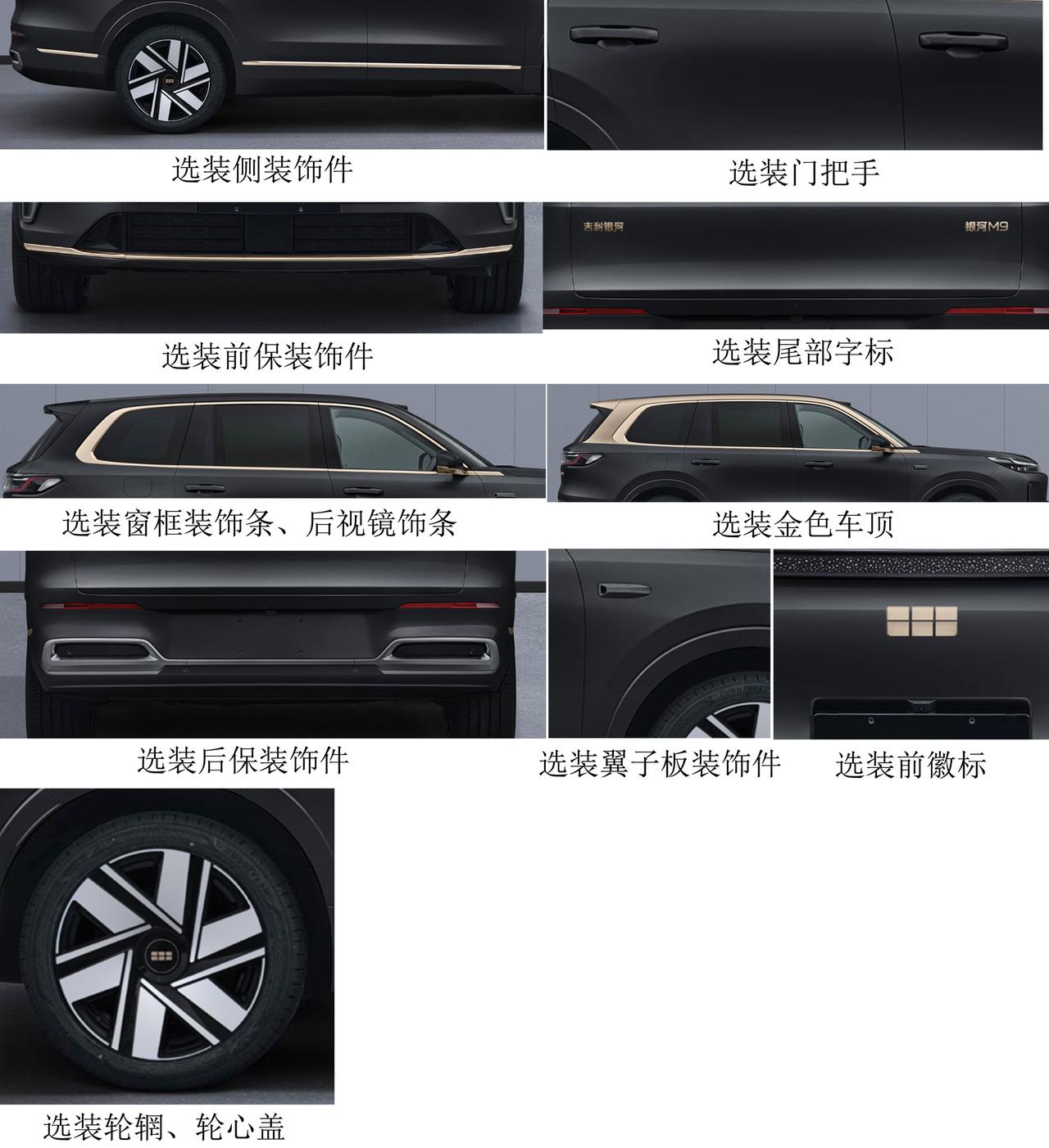 吉利银河M9工信部最新申报图曝光新增黑金配色，还有选装黑金双拼色车身，可能后期