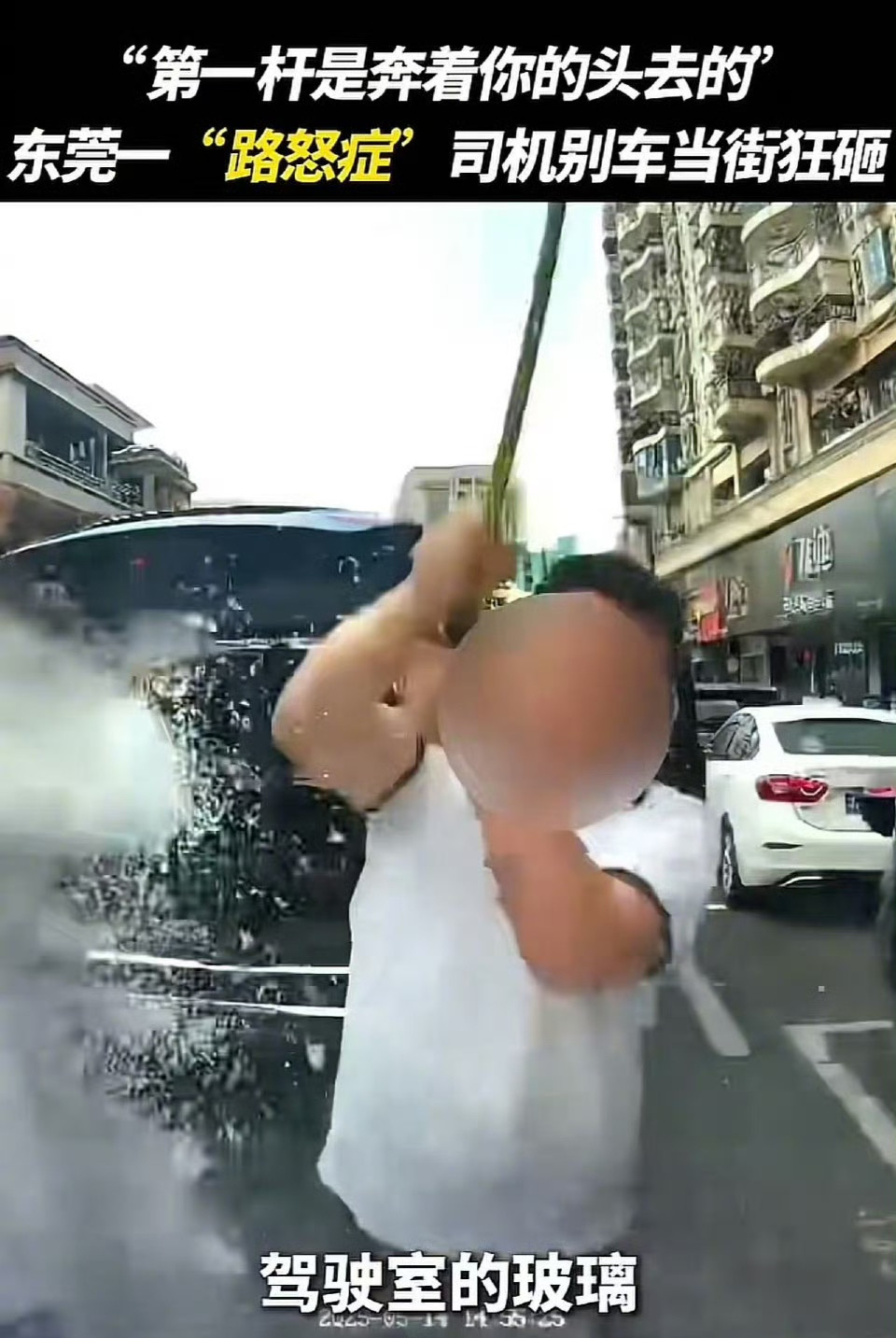 太嚣张了！东莞“奔驰哥”就因为前车没让道，直接油门一踩追几百米，下车拿高尔夫球杆把人家车窗砸得稀巴烂